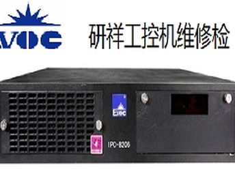 重慶南岸區(qū)研祥工控機黑屏開機報錯維修服務，專業(yè)解決計算機軟硬件問題